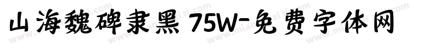 山海魏碑隶黑 75W字体转换